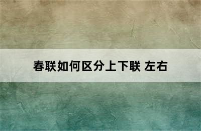 春联如何区分上下联 左右